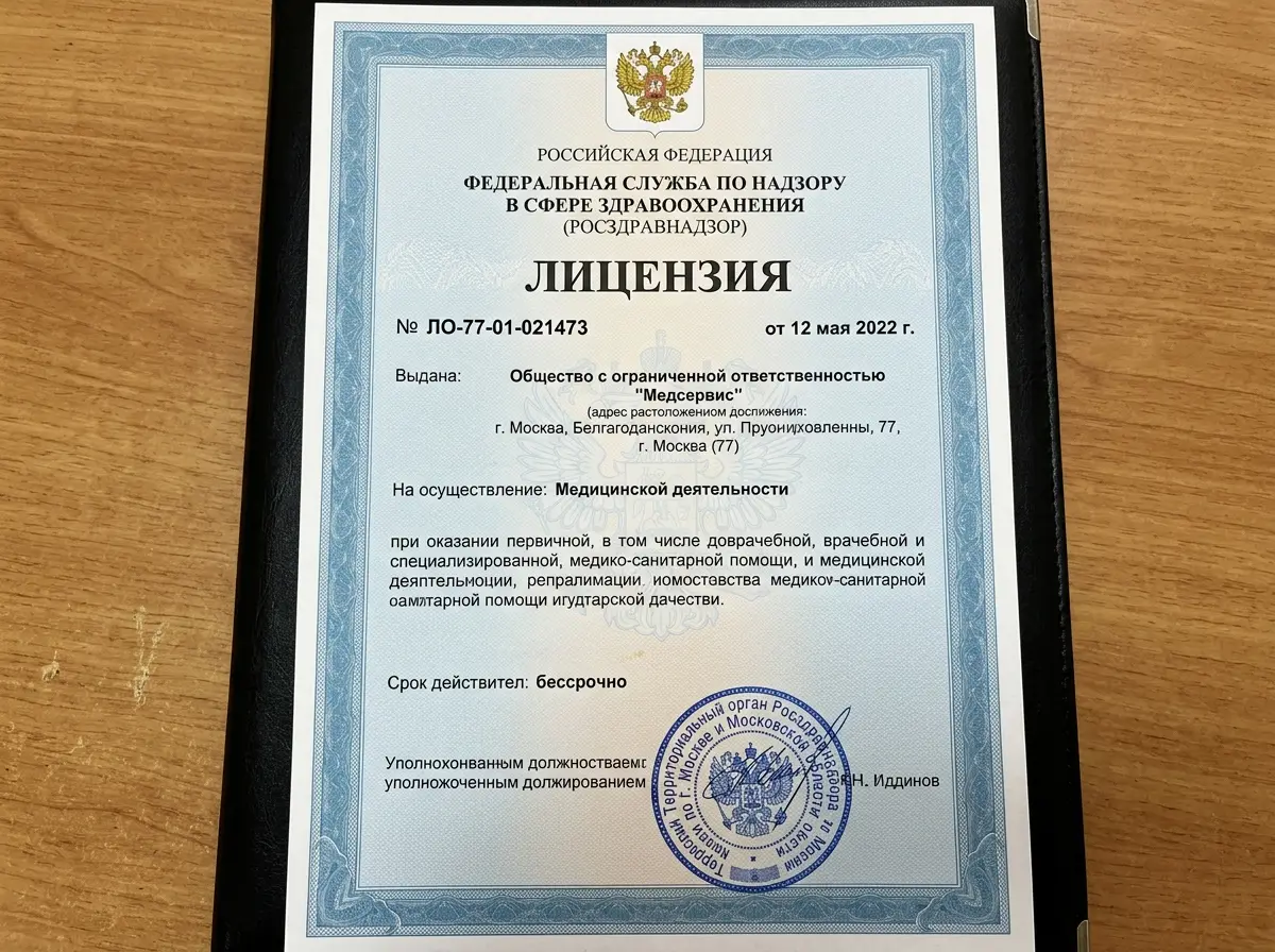 Лицензия Росздравнадзора на медицинскую деятельность № ЛО-77-01-021473, документ с гербом, синий фон